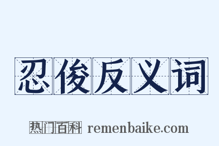 忍俊反义词是什么意思的图片